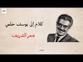 كلام إلى يوسف حلمي مع الكلمات عمر الشريف 