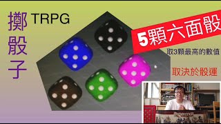 Trpg 新手必備 4 Pathfinder創角之配置點數 擲骰子 購點制 你的骰運如何 配點機制又是什麼 Youtube