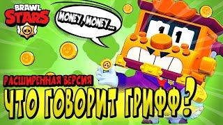 ЧТО ГОВОРИТ ГРИФФ ПО-РУССКИ? в BRAWL STARS 🌟РАСШИРЕННАЯ ВЕРСИЯ 😱