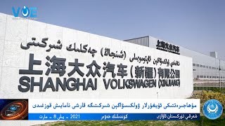 شەرقىي تۈركىستان ئاۋازى كۈندىلىك خەۋەر 2021 – يىلى8– مارت Sherqiy Türkistan Awazi Kündilik Xewer شەرقىي تۈركىستان ئاۋازى كۈندىلىك خەۋەر 2021 – يىلى8– مارت Sherqiy Türkistan Awazi Kündilik Xewer