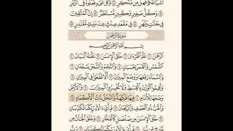 تلاوة سورة الرحمن من آية 11 إلى 18 للشيخ سعد الغامدي