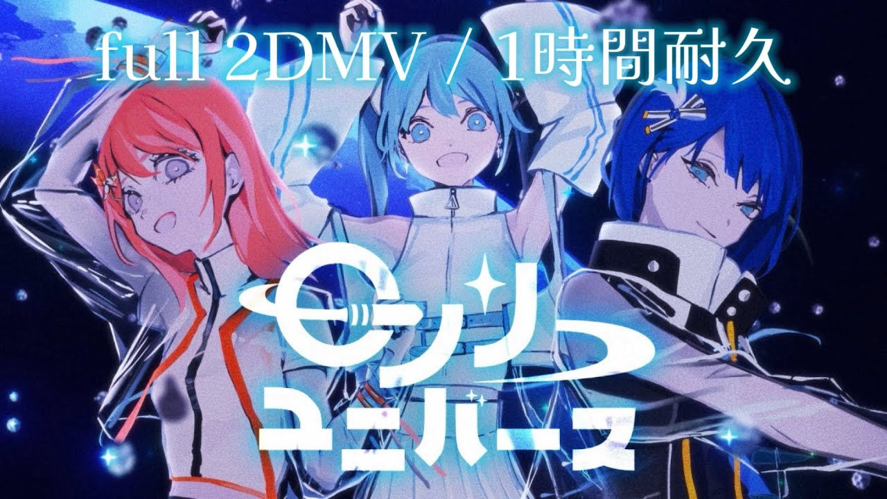 プロセカ】ロンリーユニバース / MORE MORE JUMP！× 初音ミク / full