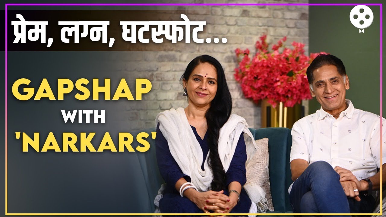 अभिनयात मास्टर तर सोशल मीडियावर स्टार असलेल्या 'नारकर' दाम्पत्याशी पहिल्यांदाच दिलखुलास संवाद | PR2
