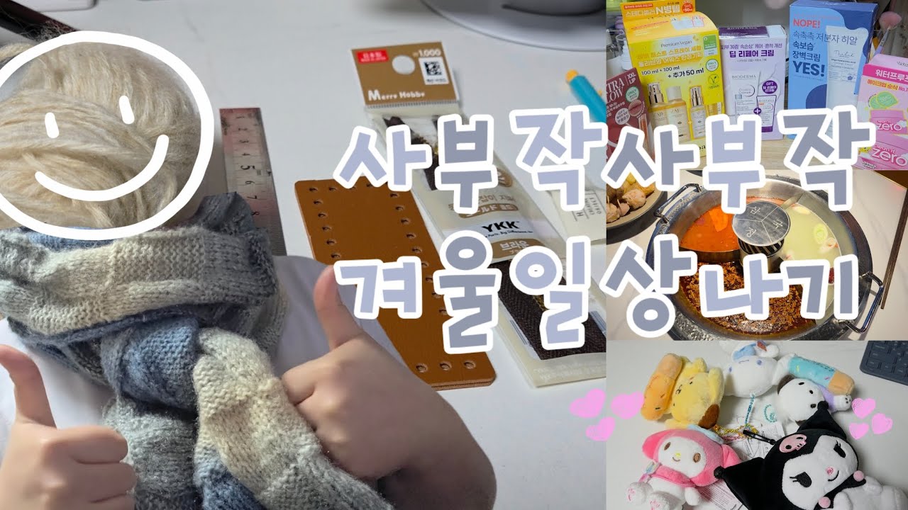 일상 브이로그 ㅣ겨울은 샤브샤브계절 , 미니트리선물 , 산리오 포챠코 뽑기 , 12월올리브영세일 , 목도리뜨개 완성 , 미니립파우치 뜨개
