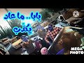 بابا ما عاد يكذب عصومي ووليد طيور الجنة    