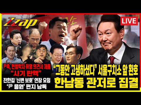 [⚡빠른뉴스 쨉 모아보기⚡] 尹 대통령 구속 취소에...尹 지지인원 한남동 관저로 집결 / &amp;quot;사기 탄핵&amp;quot;…尹측, 헌법학자 <strong>허영</strong> 의견서 헌재 제출