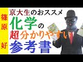 【化学】分かりやすい参考書！橋爪の劇的にわかる本なら文系でも結果が出る！【篠原好】