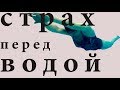 Как научиться плавать | страх перед водой