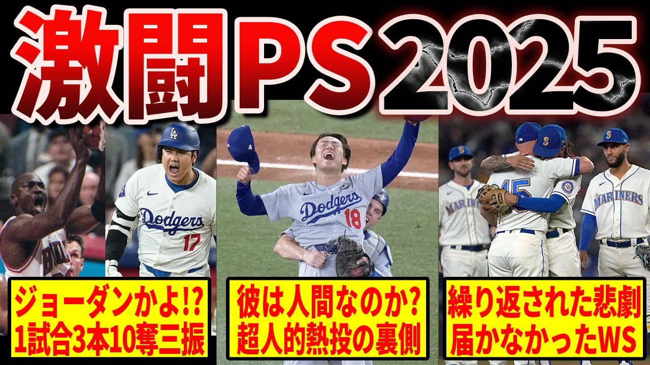 【日本人でよかった】史上最高のポストシーズン…2025年起こった歴史的激戦の数々