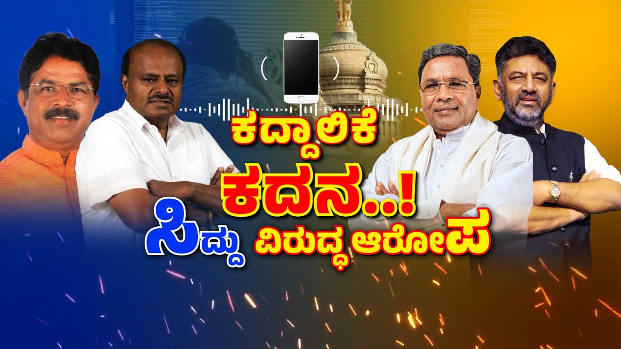 Phone Tapping Allegation Against CM Siddaramaiah | ಸರ್ಕಾರ ಉಳಿಸಿಕೊಳ್ಳಲು ಫೋನ್‌ ಟ್ಯಾಪಿಂಗ್‌ ಆರೋಪ