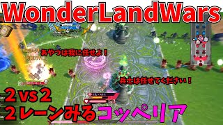 【wlw】【2vs2】２レーンみるコッペリア【EX10】対面　メロウ