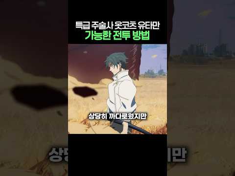 특급 주술사 옷코츠 유타만 가능한 전투 방법