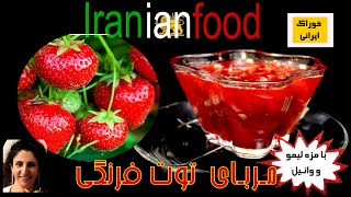 مربای توت فرنگی از توت فرنگیهای ارزان بهترین مربای تابستانی برای صبحانه خیلی آسان و فوری درست میشود.