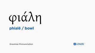 बाइबिल ग्रीक में Phialē का उच्चारण कैसे करें - (φιάλη / bowl) screenshot 5