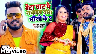 Monu Albela, Amrita Dixit - Beta Ghat Pe Nachaib Tora Mausi Ke 2 Music Video