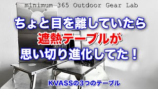 「キャンプ道具」『遮熱テーブルたちのその後』　正常進化　専門深掘り進化　斜め上いく進化　３つの遮熱テーブルはどれも個性敵なキャンプギアになっていた 　KVASSの遮熱テーブル達はまだ進化するのか？