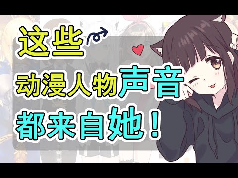 【七濑胡桃】这些动漫人物的声音都来自她！0.0