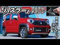 【速報】「ハスラー・マイナーチェンジのすべて」見積もりアリ