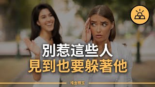 有的人我們惹不起，但是躲得起 | 10類會讓你一窮二白的人