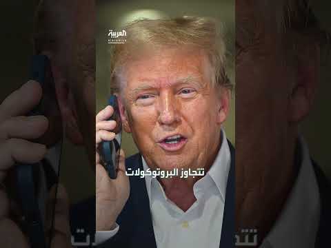 ترامب والدبلوماسية غير التقليدية: قنوات اتصال مباشرة مع القادة