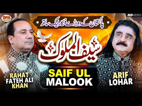 Arif Lohar Rahat Fateh Ali Khan New Supper Hit Kalam Mian Muhammad Baksh Saif Ul Malook HD Video 