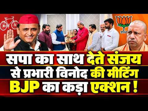 UP News : अखिलेश यादव के समर्थन उतरे संजय निषाद से अचानक BJP के विनोद तांवड़े से मुलाकात !!
