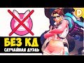 Overwatch - Случайная Дуэль 1v1 Без КД на Танках - Канал Дарки