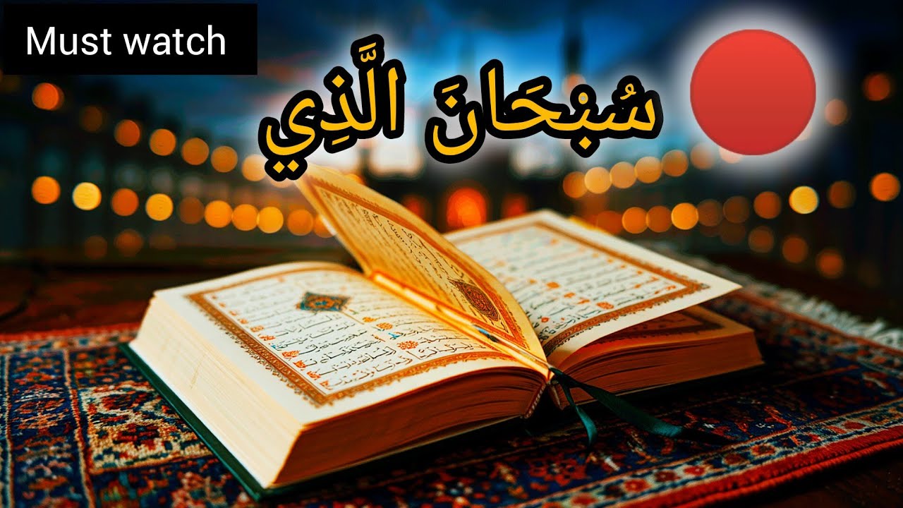 Live Quran Tilawat | Para 15 (Subhanallazi — سُبْحَانَ الَّذِي)