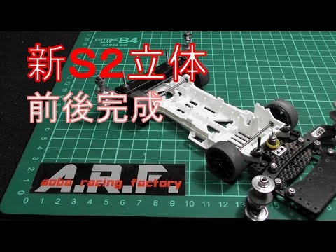 S2シャーシ改造 - YouTube