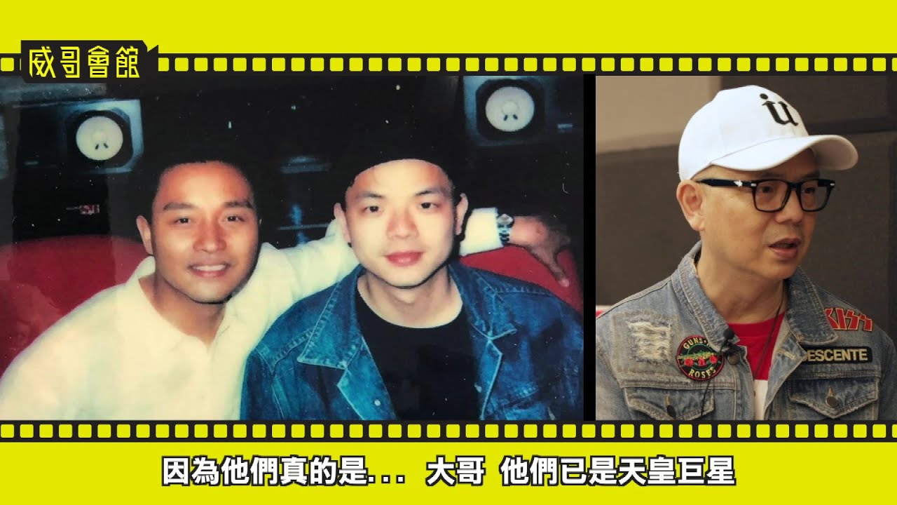 【威哥會館】第95回：也許不易的李健達專訪（二）做歌手不如買層樓 與Beyond的牙齒印 梅艷芳張國榮錫哂後輩 阿飛正傳張學友角色原為李健達
