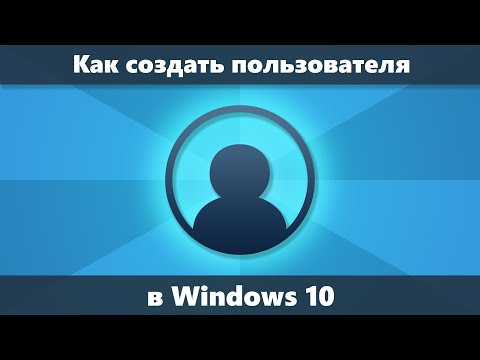 Как создать пользователя Windows 10