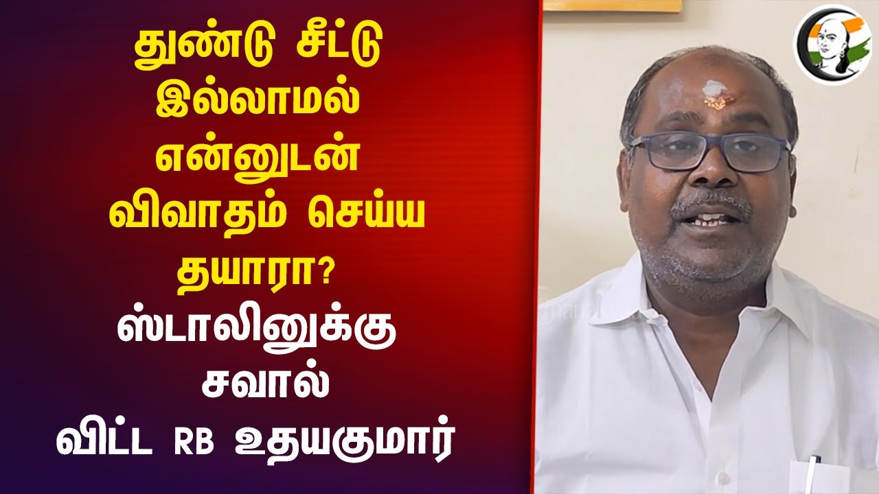 Stalin-க்கு சவால் விட்ட RB Udhyakumar | ADMK vs DMK | EPS | MK Stalin |