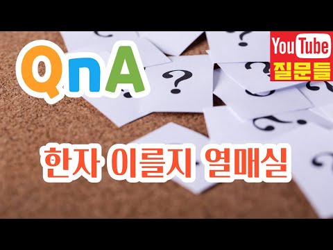 한자 이를지 열매실