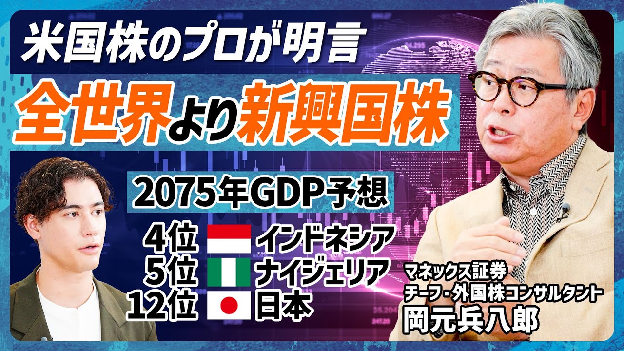【新NISAは全世界より新興国だ】米国株歴36年のプロが明言／2075年の人口・GDP大予測「ベスト10は新興国株が席巻する」／金利が米国経済に与える影響【MONEY SKILL SET EXTRA】