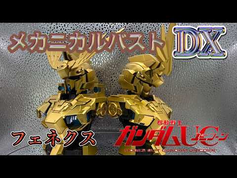 ぽぽろん　ユニコーン Unboxing Review Video] Assembling and completing the Gundam UC