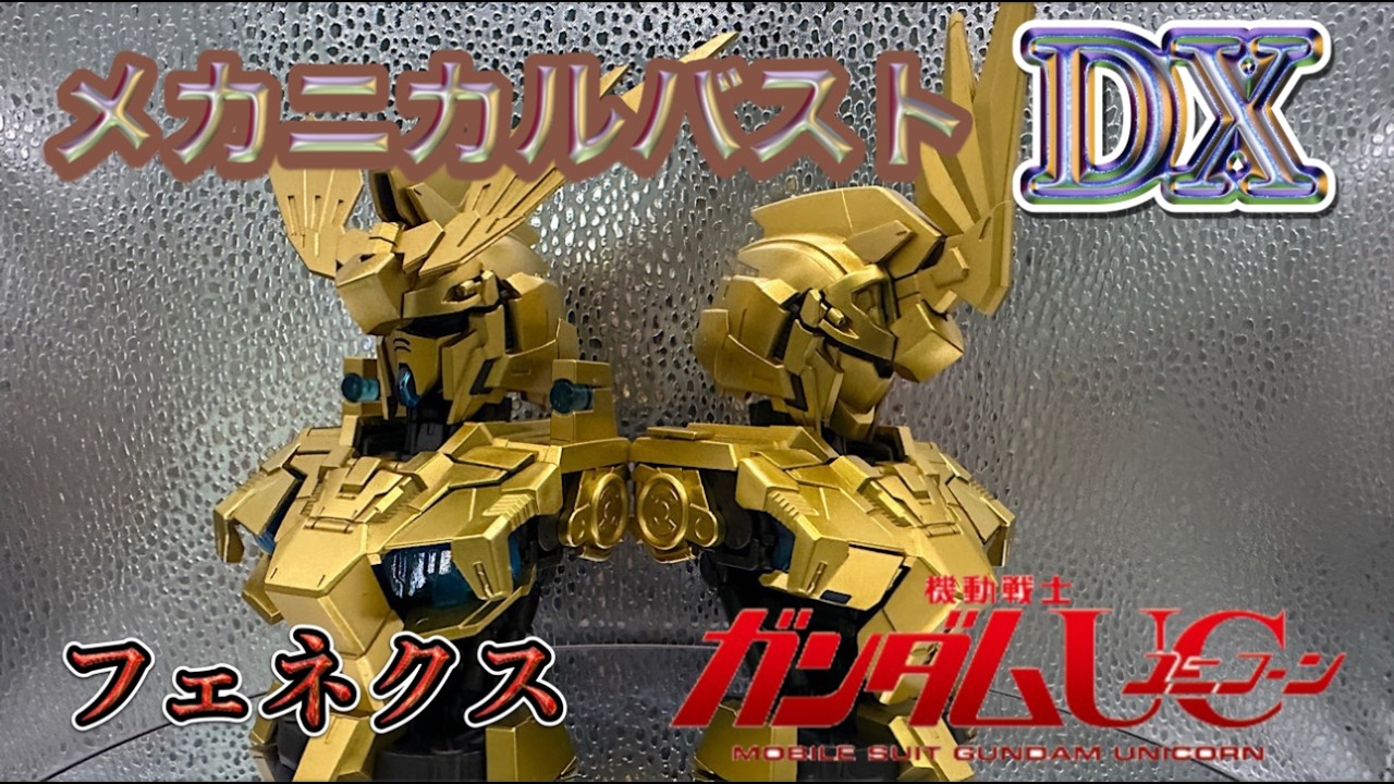【開封レビュー動画】 ガンダムUC ガシャポンオンライン限定品 ユニコーンガンダム３号機 フェネクス３種を組み立て完成させます GUNDAM