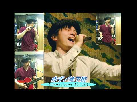 ゆず／地下街 ※音声のみ Singact J cover Full ver