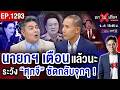 มรสุมรัฐบาลผสม ! “อนุทิน” ออกโรงป้อง “ศุภจี” สยบรอยร้าวน้ำเงิน ? #ถกไม่เถียง Mp3 Song