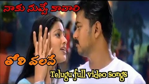 Toli valape |Naku nuvve kavali| telugu video songs |Vijay Sneha |