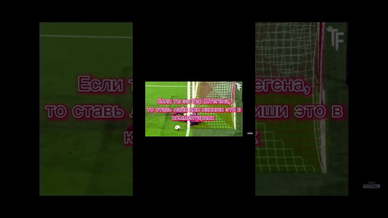 Тер Штеген Vs Навас. 1/8 Финала Турнира Вратарей 