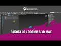 Работа со слоями в 3d max