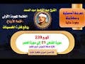 الشيخ عبد الباسط عبد الصمد الختمة المجودة الأولى ختمة الأرباع الربع 239 سورة الضحى إلى سورة العصر