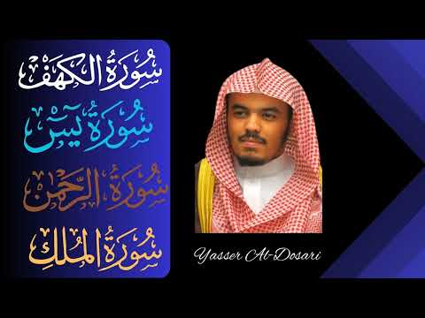 Yasser Al Dosari ∥ Al-Kahf + Yaseen + Ar-Rahman + Al-Mulk ∥