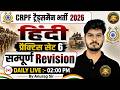 CRPF ट्रेड्समैन भर्ती 2026 | हिंदी प्रैक्टिस सेट 06 | सम्पूर्ण Revision Class | By Anurag Sir