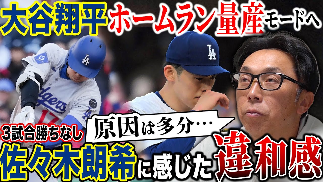 不安と期待】佐々木朗希 未だ勝利ゼロの投球に抱く違和感とは？宮本 