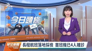 20220111 公視早安新聞 完整版｜長程航班落地採檢 首班機已4人確診