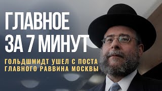 ГЛАВНОЕ ЗА 7 МИНУТ | Подорожание в Израиле | Главный раввин Москвы покинул свой пост