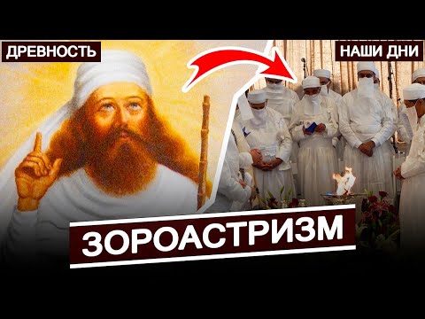 История Зороастризма - религии древних персов \\ Религии мира