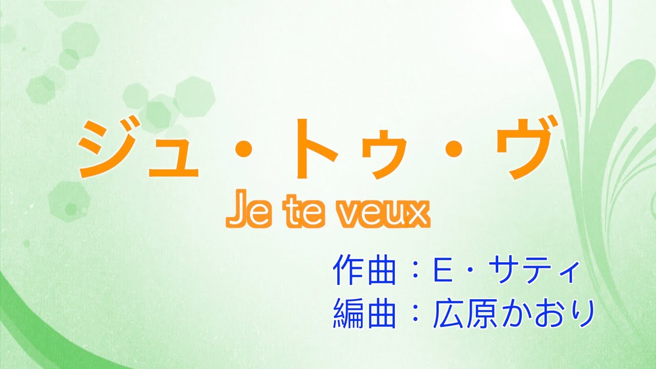 Vol22 ジュ・トゥ・ヴ Je te veux（エレクトーン）作曲：E・サティ