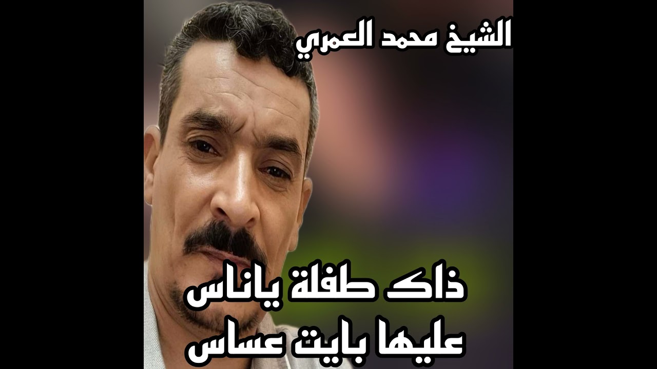 ذاك طفلة ياناس عليها بايت عساس